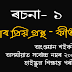 মোৰ প্ৰিয় গ্ৰন্থ- কীৰ্তন | Mur Priyo Grontho- Keerton