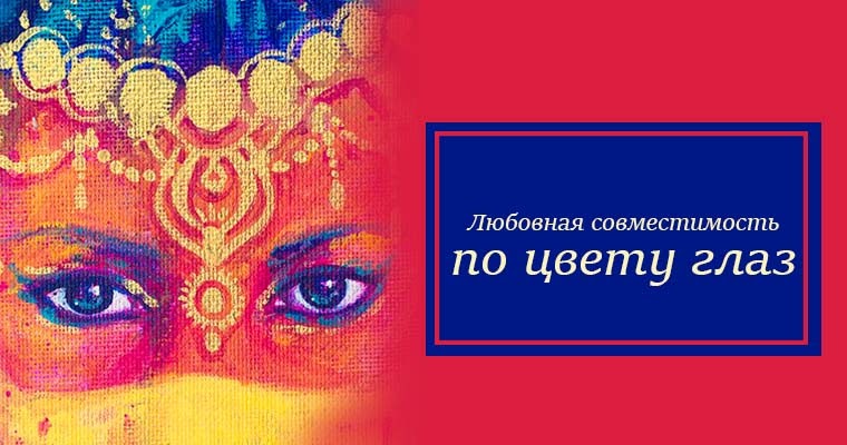 Совместимость глаз. Совместимость по цвету глаз. Совместимость цвета глаз. Совместимость по цвету глаз мужчины и женщины. Эзотерикавсевидещееокоцветнойрисунок