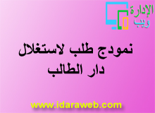 نمودج طلب لاستغلال دار الطالب نمودج طلب لاستغلال دار الطالب
