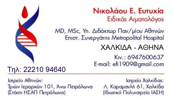 Ευτυχία Νικολάου: Eιδική Αιματολόγος σε Χαλκίδα και Αθήνα - Πρώτα η υγεία!