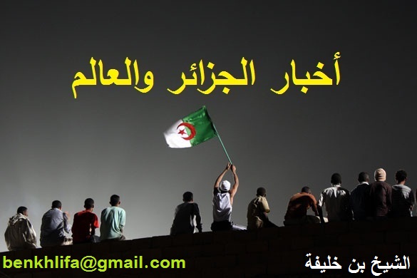 أخبار الجزائر والعالم