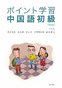 ポイント学習 中国語初級