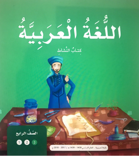 كتاب النشاط في مادة اللغة العربية للصف الرابع الفصل الثالث 2017 2018