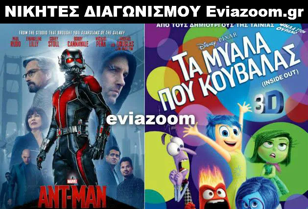 Διαγωνισμός Eviazoom.gr: Αυτοί είναι οι 6 τυχεροί νικητές που κερδίζουν από μια πρόσκληση για τις ταινίες «ANT-MAN 3D» και «ΤΑ ΜΥΑΛΑ ΠΟΥ ΚΟΥΒΑΛΑΣ (ΜΕΤΑΓΛ.) 3D»