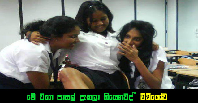 විඩියෝව බලන්න මෙතන ක්ලික් කරන්න්න