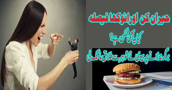 Biwi Ho Toh Aisi....Burger Na Laane Par Biwi Husband Se Hui Gussa