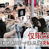 【劲爆消息!】大马Refash Warehouse Sale 首次举办疯狂大减价促销!千万别错过!