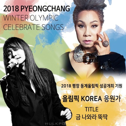 Various Artists – 2018 평창 동계올림픽 성공개최 기원 올림픽 KOREA 응원가