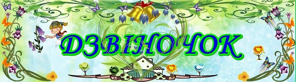 Заклад дошкільної освіти №1 "Дзвіночок" м.Жмеринка