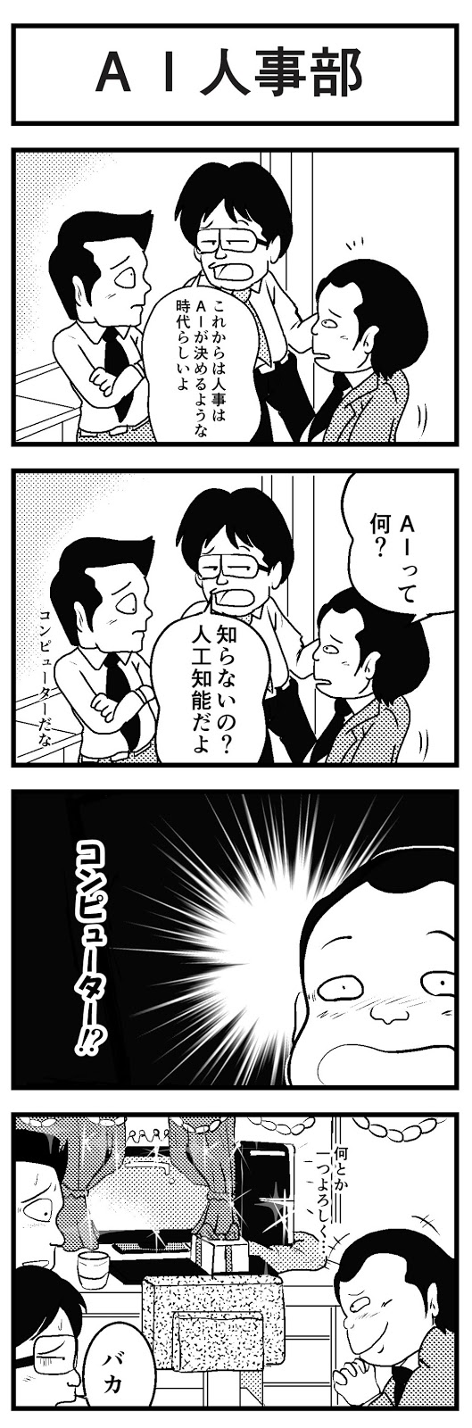 Ai人事部 Aiが人事考課や人事査定 Ai人事部長ってマジ サラリーマン4コマ漫画劇場 スペシャルセレクション コンビニ サラリーマン総研 最新コンビニグルメがわかるブログ