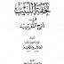 E-Book Tuhfatul Labib fi Syarhit taqrib 