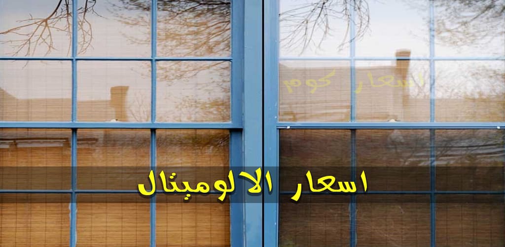 اسعار الالوميتال 2020 بجميع انواعه للمطابخ والشبابيك وجميع استخداماته اسعار كوم