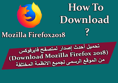 تحميل أحدث إصدار لمتصفح فايرفوكس Download Mozilla Firefox من الموقع الرسمى لجميع الانظمة المختلفة
