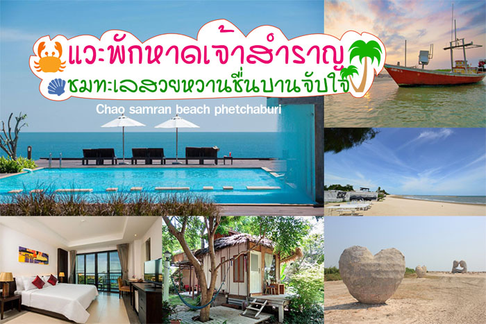 งามเด็ด 17 ที่พักหาดเจ้าสำราญ งามอลังการทะเลสวย บ้านเป็นหลังๆ  สำหรับครอบครัว มีสระว่ายน้ำ ได้เลือกตามใจชอบจ้า