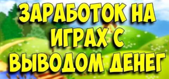 ЗАРАБОТОК НА ИГРАХ