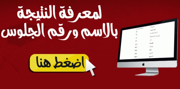 نتيجة الشهادة الابتدائية 2017 نتيجة الشهادة الابتدائية 2017