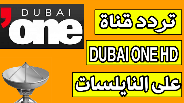 تردد قناة DUBAI ONE HD الجديد على القمر الصناعي نايلسات