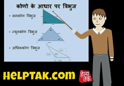 त्रिभुज किसे कहते है ? त्रिभुज के प्रकार, विशेषताएं, क्षेत्रफल और परिमाप 