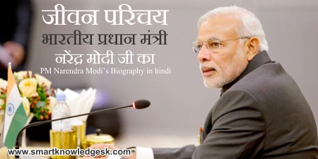 नरेन्द्र मोदी का जीवन परिचय | Narendra Modi Biography in Hindi | PM Narendra Modi Wikipedia