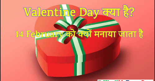 Chocolate day kab aata hai 2021 mein Valentine Day क्या है ? 14 February को क्यों मनाया जाता है