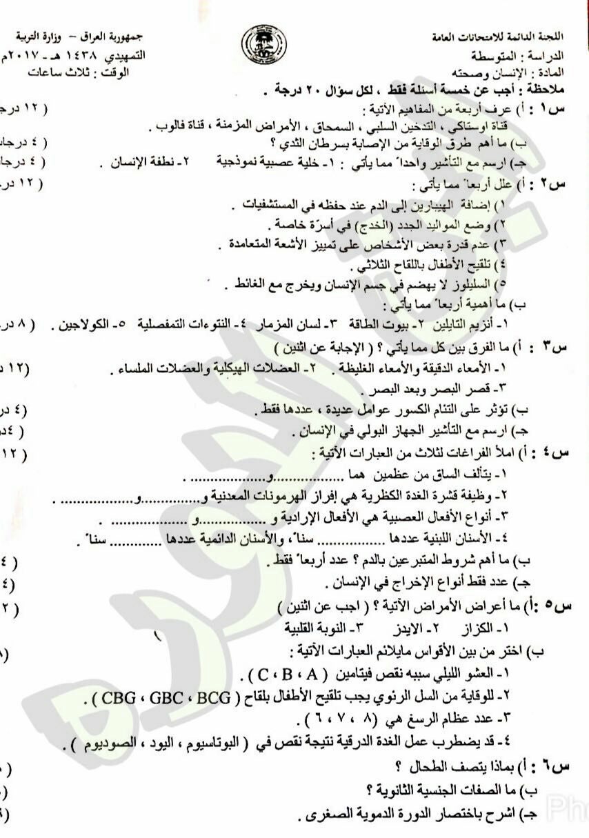 مهم اجوبة امتحان الاحياء التمهيدي للثالث المتوسط 2017 IMG_20170208_135951