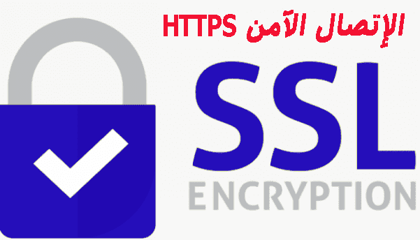 طريقة تفعيل الإتصال الآمن HTTPS في موقعك