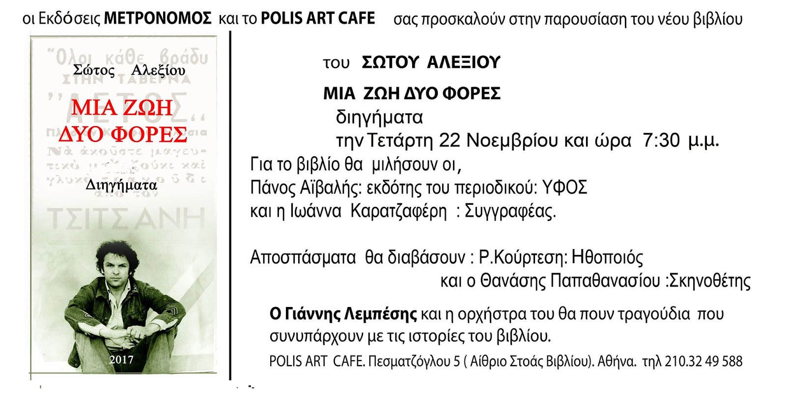 Η παρουσίαση του Βιβλίου θα γίνει στο ΠΟΛΙΣ ΑΡΤ ΚΑΦΕ  Στοά Βιβλίου Αθήνα