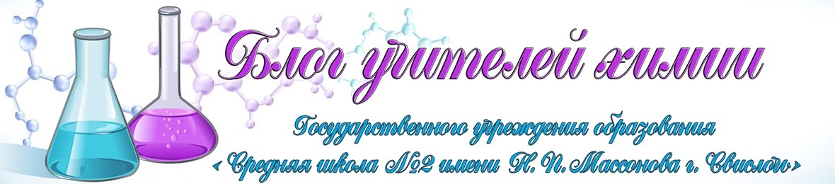 Блог учителей химии СШ №2 г.Свислочь