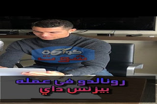 رونالدو يقرر فتح مركز لزراعة الشعر فى مدريد -وصاحبته هتبقى المديرة