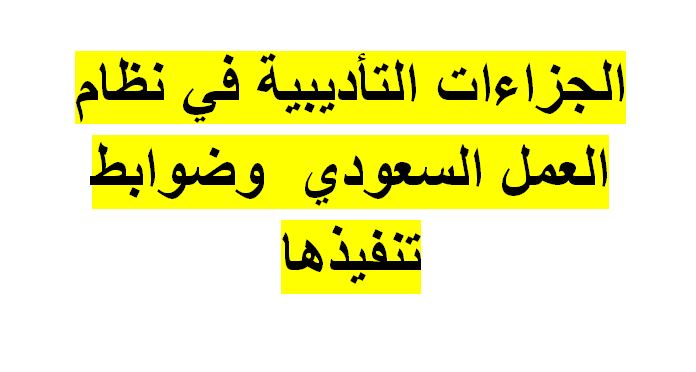 الجزاءات التأديبية في نظام العمل السعودي وضوابط تنفيذها