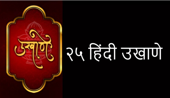 Hindi Uthane - Bhag 2