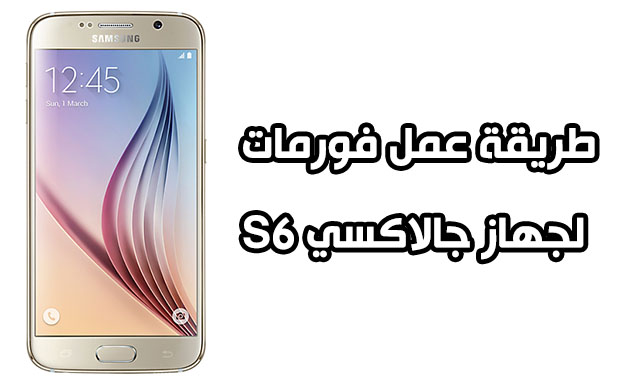 طريقة عمل فورمات لجهاز جالاكسي S6