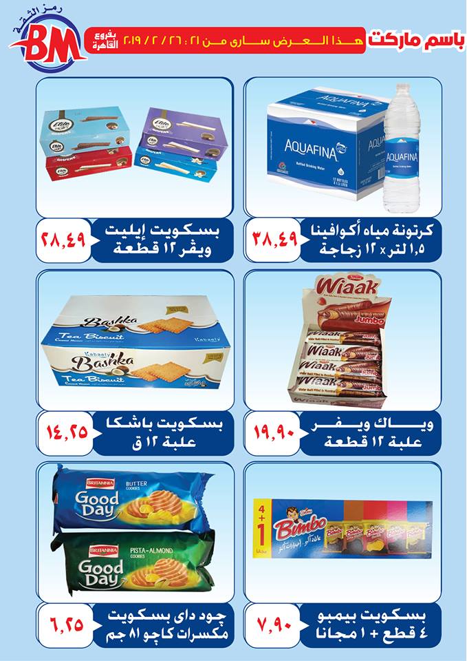 عروض باسم ماركت مصر الجديدة و الرحاب من 21 فبراير حتى 26 فبراير 2019