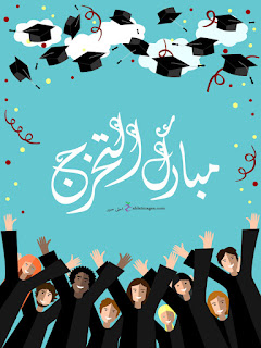 صور تخرج 2020 رمزيات مبروك التخرج احلى صور