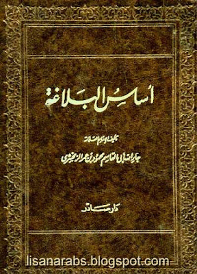 أساس البلاغة للزمخشري - طبعة دار صادر pdf %25D8%25A3%25D8%25B3%25D8%25A7%25D8%25B3%2B%25D8%25A7%25D9%2584%25D8%25A8%25D9%2584%25D8%25A7%25D8%25BA%25D8%25A9%2B%25D9%2584%25D9%2584%25D8%25B2%25D9%2585%25D8%25AE%25D8%25B4%25D8%25B1%25D9%258A%2B-%2B%25D8%25B7%25D8%25A8%25D8%25B9%25D8%25A9%2B%25D8%25AF%25D8%25A7%25D8%25B1%2B%25D8%25B5%25D8%25A7%25D8%25AF%25D8%25B1