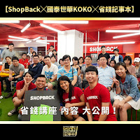 https://savingmoneyforgood.blogspot.com/2018/07/201807.Shopback.KOKO.Lecture.html