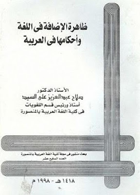 ظاهرة الإضافة في اللغة وأحكامها في العربية - صلاح عبدالعزيز علي السيد %25D8%25B8%25D8%25A7%25D9%2587%25D8%25B1%25D8%25A9%2B%25D8%25A7%25D9%2584%25D8%25A5%25D8%25B6%25D8%25A7%25D9%2581%25D8%25A9%2B%25D9%2581%25D9%258A%2B%25D8%25A7%25D9%2584%25D9%2584%25D8%25BA%25D8%25A9%2B%25D9%2588%25D8%25A3%25D8%25AD%25D9%2583%25D8%25A7%25D9%2585%25D9%2587%25D8%25A7%2B%25D9%2581%25D9%258A%2B%25D8%25A7%25D9%2584%25D8%25B9%25D8%25B1%25D8%25A8%25D9%258A%25D8%25A9%2B-%2B%25D8%25B5%25D9%2584%25D8%25A7%25D8%25AD%2B%25D8%25B9%25D8%25A8%25D8%25AF%25D8%25A7%25D9%2584%25D8%25B9%25D8%25B2%25D9%258A%25D8%25B2%2B%25D8%25B9%25D9%2584%25D9%258A%2B%25D8%25A7%25D9%2584%25D8%25B3%25D9%258A%25D8%25AF