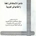 ظاهرة الإضافة في اللغة وأحكامها في العربية - صلاح عبدالعزيز علي السيد