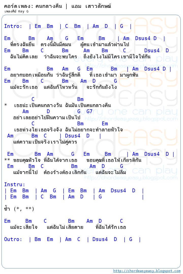 คอร์ดเพลง คนกลางคืน - แอม เสาวลักษณ์ คอร์ดเพลง: คนกลางคืน | ศิลปิน: แอม เสาวลักษณ์ | TAB แถบ | คอร์ดง่าย Key G | คอร์ด คนกลางคืน | คอร์ดเพลง | คอร์ดกีตาร์ | Ukulele | เนื้อร้อง | เนื้อเพลง คนกลางคืน | แอม เสาวลักษณ์