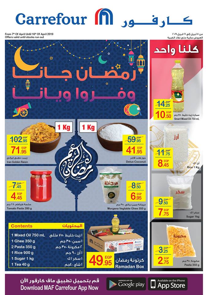  عروض كارفور رمضان جانا من 7 ابريل حتى 16 ابريل 2019 هايبر