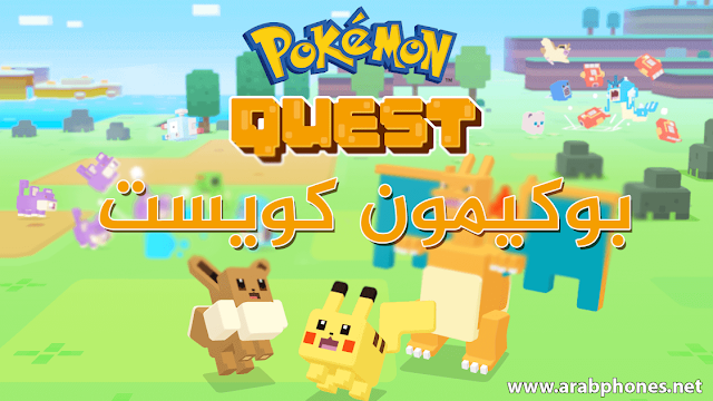 لعبة Pokemon Quest بوكيمون كويست للأندرويد