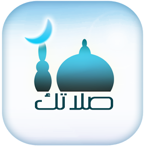 تطبيق ( صلاتك Salatuk ) لأوقات الصلاة للاندرويد - APK Salatuk