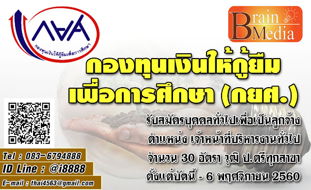 กองทุนเงินให้กู้ยืมเพื่อการศึกษา เปิดสอบ งานราชการ