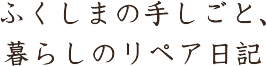 住宅のキズ修理｜福島の手しごと、暮らしのリペア日記