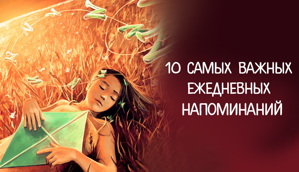 ежедневное напоминание. ежедневное напоминание ты лучше всех. ежедневные напоминания себе. ежедневное напоминание себе и вам. напоминалка о себе мужчине.