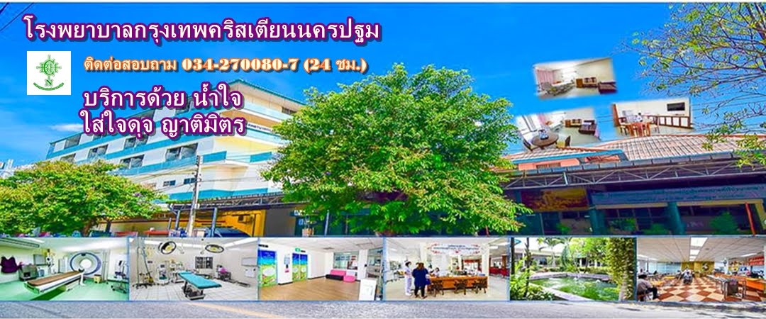 โรงพยาบาลกรุงเทพคริสเตียนนครปฐม