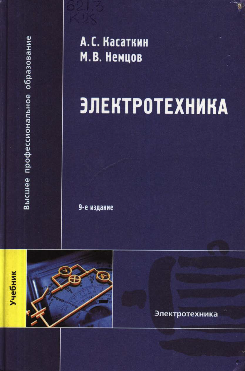 электротехника немцов. касаткин основы электротехники. электротехника учебник немцов. в. немцов электротехника и электроника для спо.