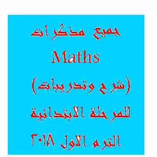 جميع مذكرات Maths  (شرح وتدريبات) للمرحلة الابتدائية الترم الاول 2018