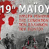 Γενοκτονία των Ελλήνων του Πόντου - 19 Μαΐου του 1919