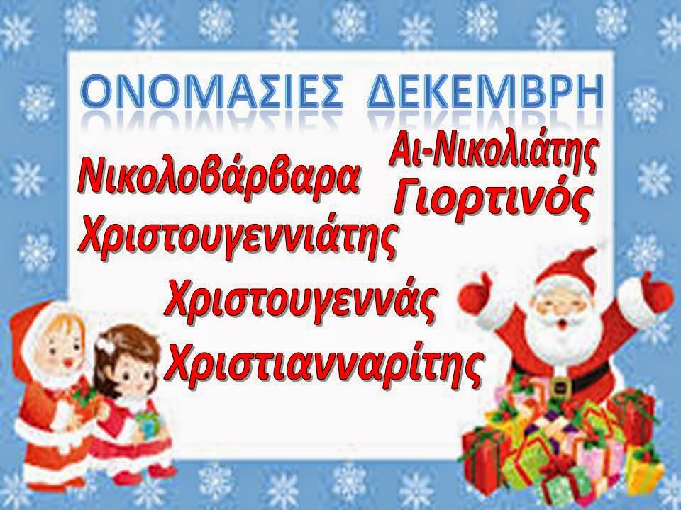 sofiaadamoubooks: ΟΝΟΜΑΣΙΕΣ ΔΕΚΕΜΒΡΗ